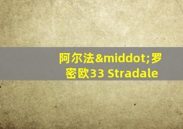 阿尔法·罗密欧33 Stradale